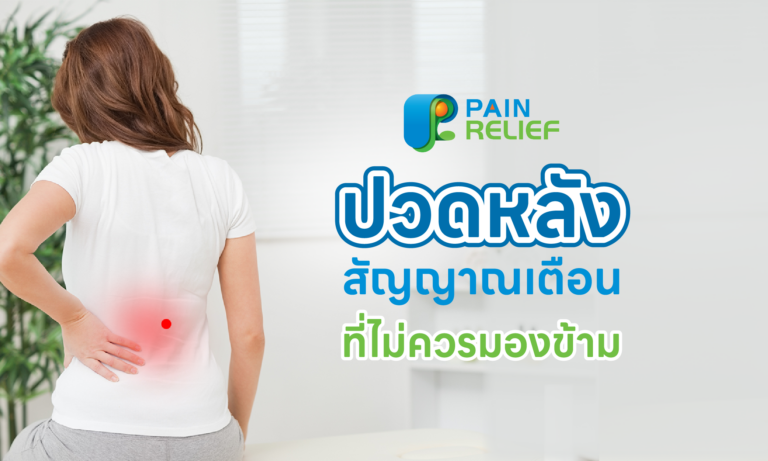 ปวดหลัง